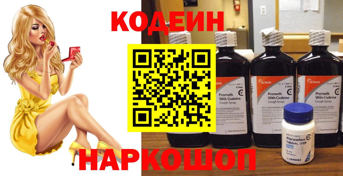 Кодеин Purple Drank Арзамас