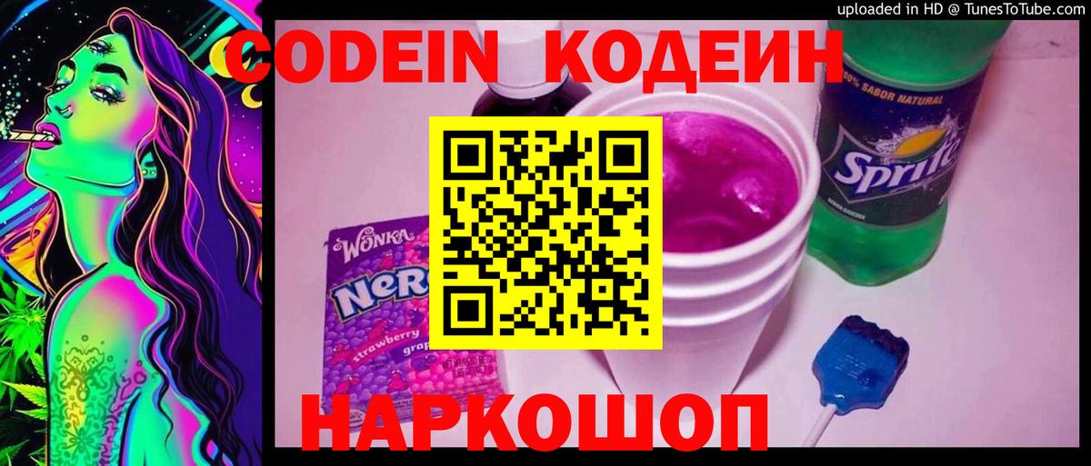 Кодеиновый сироп Lean Purple Drank  Вход с VPN  Codein напиток Lean (лин)  Арзамас 